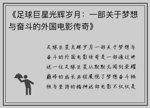 《足球巨星光辉岁月：一部关于梦想与奋斗的外国电影传奇》
