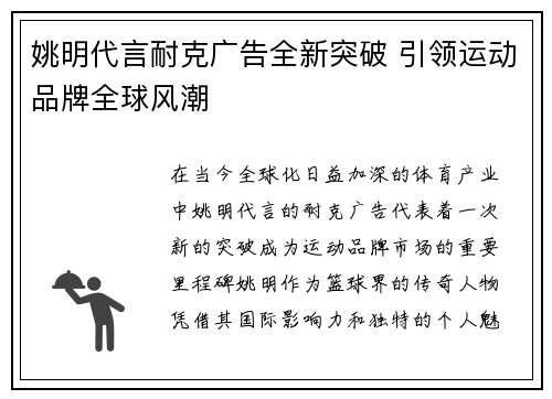 姚明代言耐克广告全新突破 引领运动品牌全球风潮
