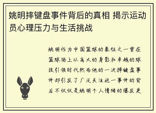 姚明摔键盘事件背后的真相 揭示运动员心理压力与生活挑战