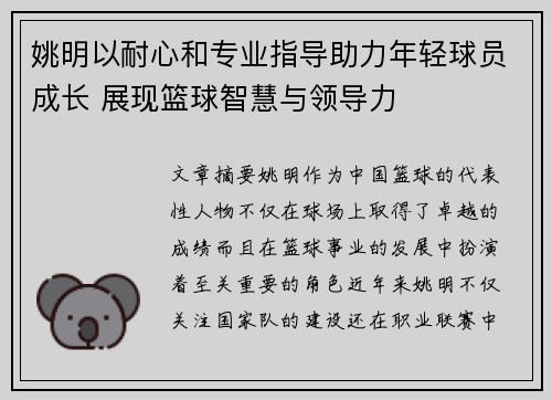 姚明以耐心和专业指导助力年轻球员成长 展现篮球智慧与领导力