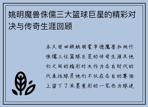 姚明魔兽侏儒三大篮球巨星的精彩对决与传奇生涯回顾
