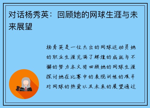 对话杨秀英：回顾她的网球生涯与未来展望
