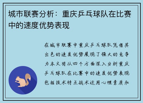 城市联赛分析：重庆乒乓球队在比赛中的速度优势表现