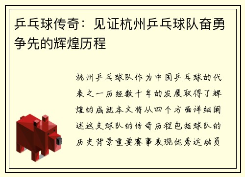 乒乓球传奇：见证杭州乒乓球队奋勇争先的辉煌历程