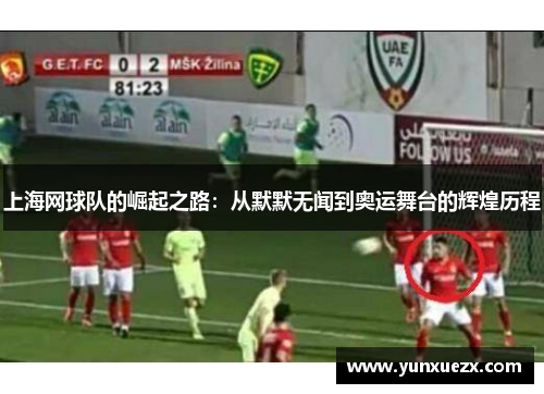 上海网球队的崛起之路：从默默无闻到奥运舞台的辉煌历程