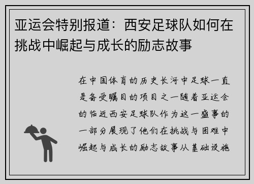 亚运会特别报道：西安足球队如何在挑战中崛起与成长的励志故事