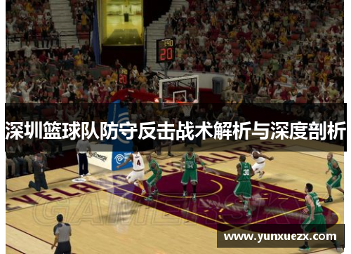 深圳篮球队防守反击战术解析与深度剖析