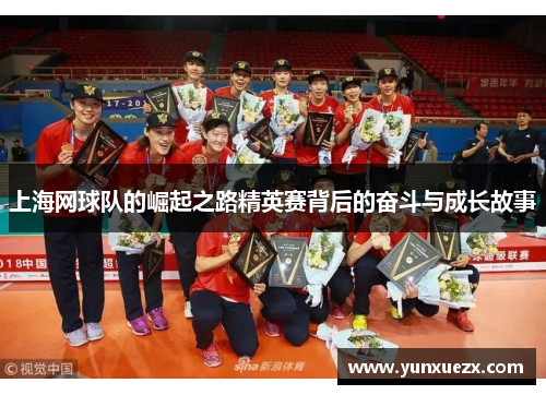 上海网球队的崛起之路精英赛背后的奋斗与成长故事