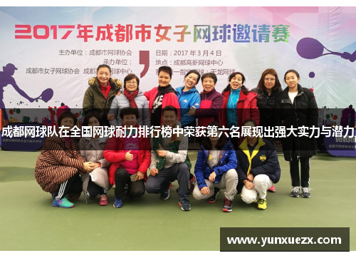成都网球队在全国网球耐力排行榜中荣获第六名展现出强大实力与潜力