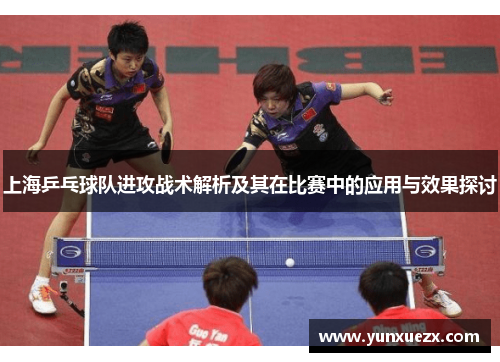 上海乒乓球队进攻战术解析及其在比赛中的应用与效果探讨