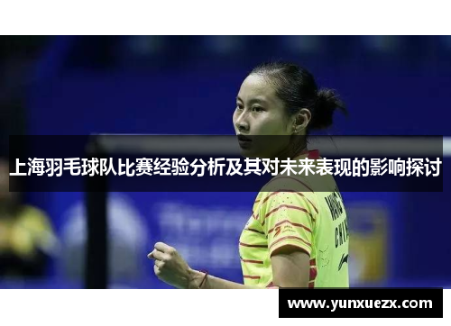 上海羽毛球队比赛经验分析及其对未来表现的影响探讨