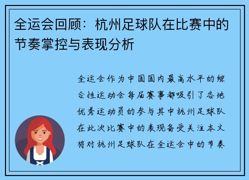 全运会回顾：杭州足球队在比赛中的节奏掌控与表现分析