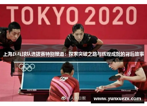 上海乒乓球队选拔赛特别报道：探索突破之路与辉煌成就的背后故事