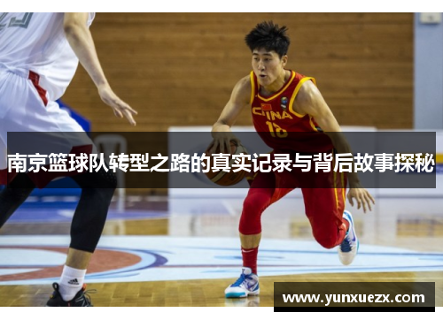 南京篮球队转型之路的真实记录与背后故事探秘