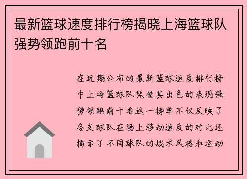 最新篮球速度排行榜揭晓上海篮球队强势领跑前十名
