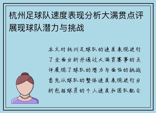 杭州足球队速度表现分析大满贯点评展现球队潜力与挑战