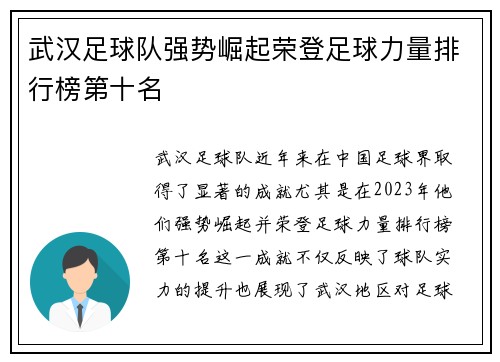 武汉足球队强势崛起荣登足球力量排行榜第十名