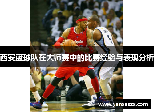 西安篮球队在大师赛中的比赛经验与表现分析