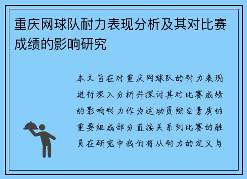 重庆网球队耐力表现分析及其对比赛成绩的影响研究