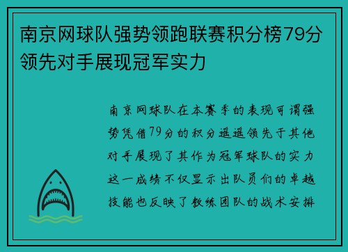 南京网球队强势领跑联赛积分榜79分领先对手展现冠军实力