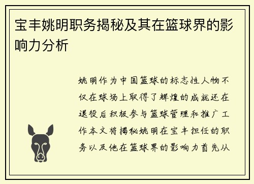 宝丰姚明职务揭秘及其在篮球界的影响力分析