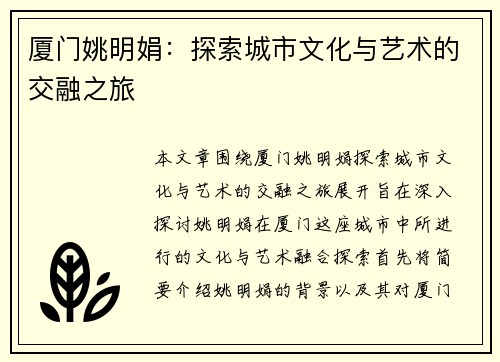 厦门姚明娟：探索城市文化与艺术的交融之旅