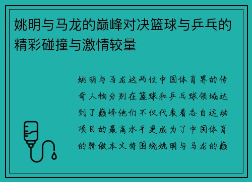姚明与马龙的巅峰对决篮球与乒乓的精彩碰撞与激情较量