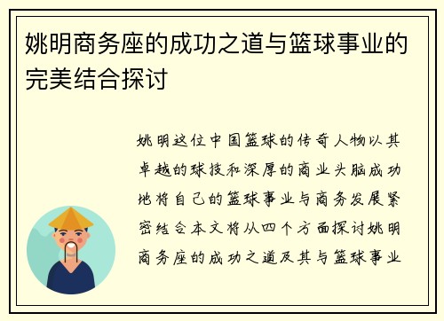 姚明商务座的成功之道与篮球事业的完美结合探讨