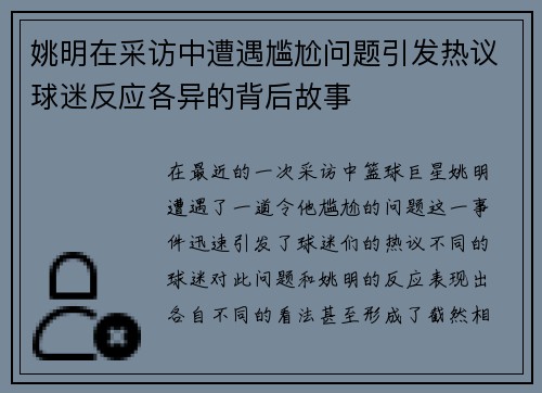 姚明在采访中遭遇尴尬问题引发热议球迷反应各异的背后故事