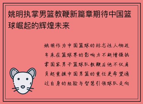姚明执掌男篮教鞭新篇章期待中国篮球崛起的辉煌未来
