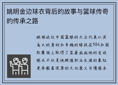 姚明金边球衣背后的故事与篮球传奇的传承之路