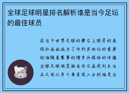 全球足球明星排名解析谁是当今足坛的最佳球员