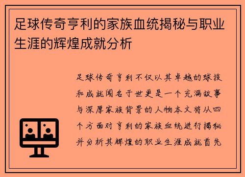 足球传奇亨利的家族血统揭秘与职业生涯的辉煌成就分析