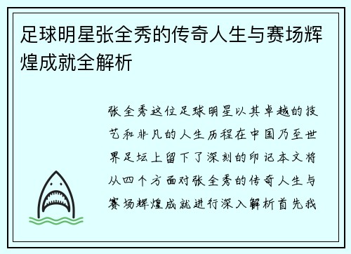 足球明星张全秀的传奇人生与赛场辉煌成就全解析
