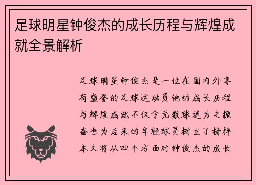 足球明星钟俊杰的成长历程与辉煌成就全景解析