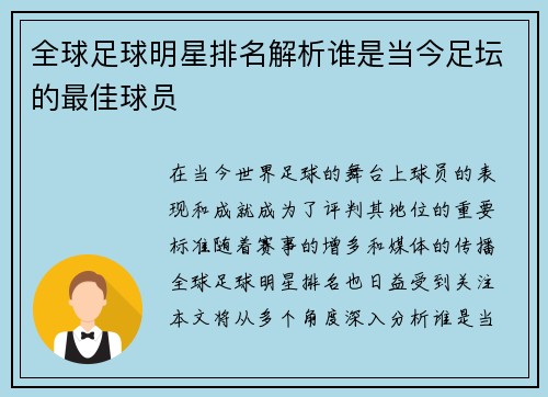 全球足球明星排名解析谁是当今足坛的最佳球员