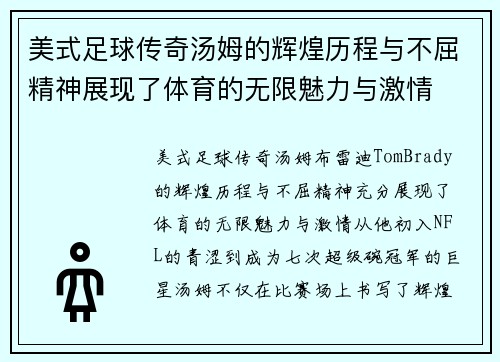 美式足球传奇汤姆的辉煌历程与不屈精神展现了体育的无限魅力与激情