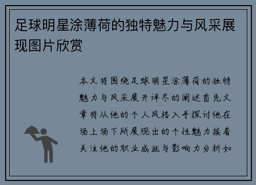 足球明星涂薄荷的独特魅力与风采展现图片欣赏