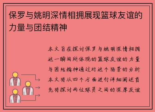 保罗与姚明深情相拥展现篮球友谊的力量与团结精神