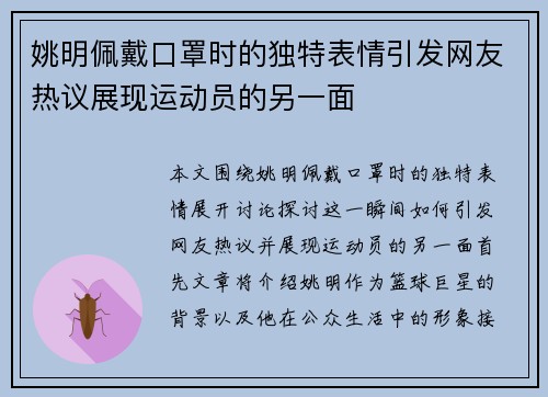 姚明佩戴口罩时的独特表情引发网友热议展现运动员的另一面