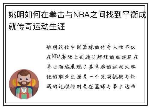 姚明如何在拳击与NBA之间找到平衡成就传奇运动生涯