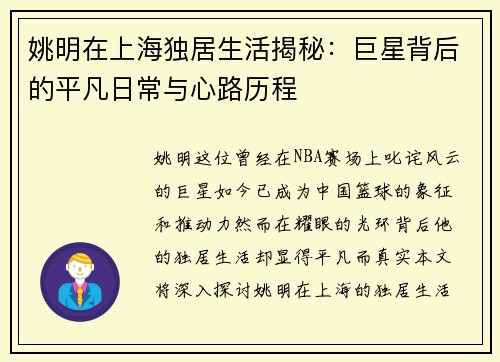 姚明在上海独居生活揭秘：巨星背后的平凡日常与心路历程