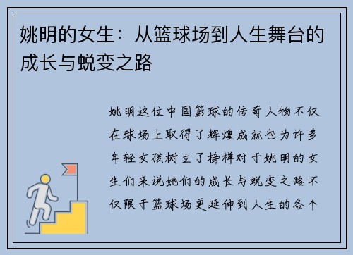 姚明的女生：从篮球场到人生舞台的成长与蜕变之路