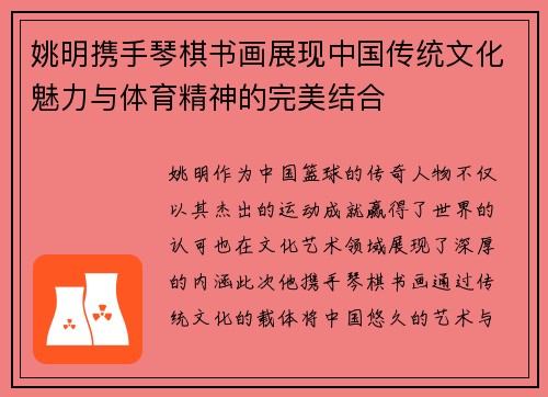 姚明携手琴棋书画展现中国传统文化魅力与体育精神的完美结合