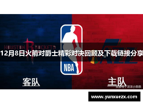 12月8日火箭对爵士精彩对决回顾及下载链接分享
