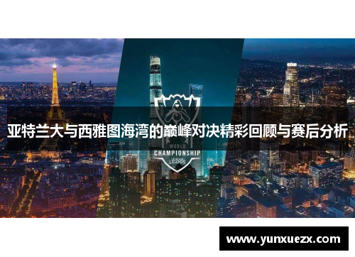 亚特兰大与西雅图海湾的巅峰对决精彩回顾与赛后分析