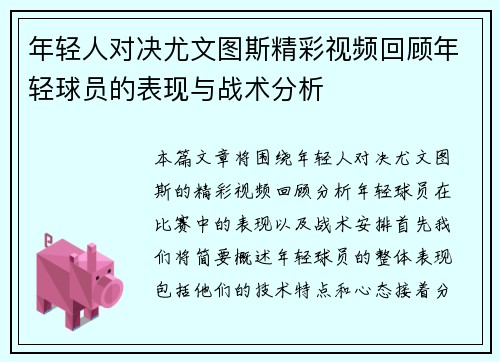 年轻人对决尤文图斯精彩视频回顾年轻球员的表现与战术分析