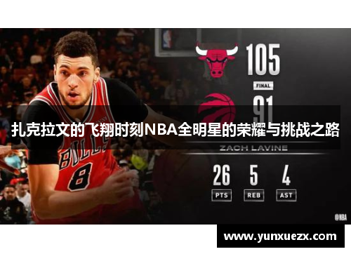 扎克拉文的飞翔时刻NBA全明星的荣耀与挑战之路