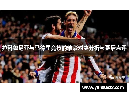 拉科鲁尼亚与马德里竞技的精彩对决分析与赛后点评